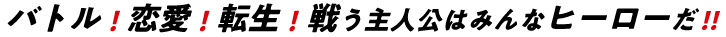 バトル!恋愛!転生!戦う主人公はみんなヒーローだ!!