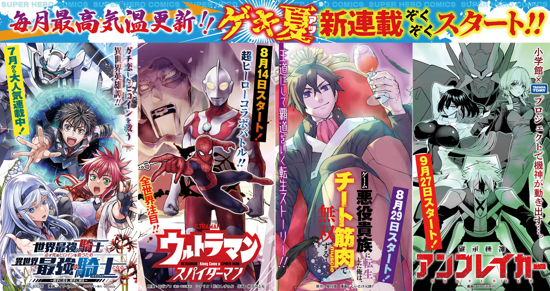 毎月最高気温更新!ゲキ夏アツ新連載続々スタート!